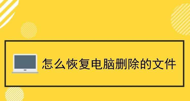 如何利用电脑找回已删除的文件（利用数据恢复软件轻松找回你的宝贵文件）