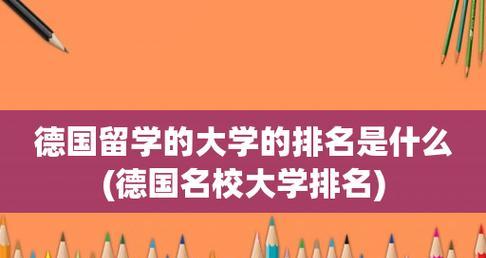 德国排名前十的大学盘点（以世界知名大学排名为基准）