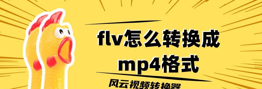 手机版FLV转MP4工具（解放你的视频文件）