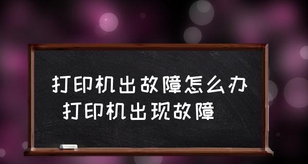 打印机出现字母乱码问题的解决方法（排查和处理打印机打印字母出现乱码的故障）