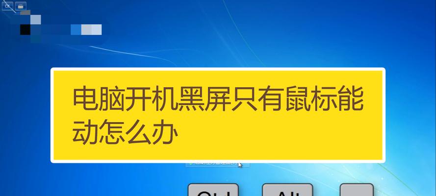 电脑黑屏了怎么办（解决电脑黑屏问题的有效方法）