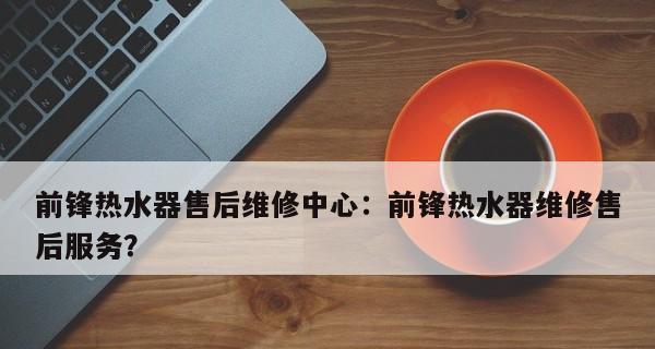 前锋热水器熄火故障及有效维修方法（解决前锋热水器熄火问题的实用技巧）