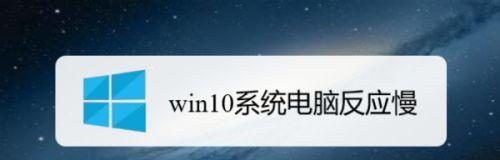 电脑启动缓慢的原因及解决方法（揭示电脑启动缓慢的原因以及提高启动速度的有效方法）