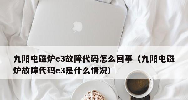 九阳电磁炉故障代码解析（故障代码解读）