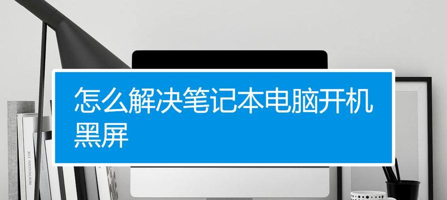 笔记本电脑屏幕仍然亮着的问题解决方法（一起来了解如何解决笔记本电脑屏幕持续亮着的问题）