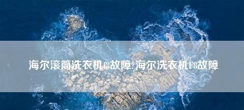 探讨海尔变频空调F8故障及解决方法（解密海尔变频空调F8故障原因和修复技巧）