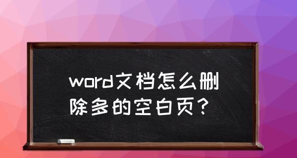 解决电脑网页空白页问题的方法（快速排除电脑网页空白页的困扰）