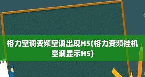 解读空调出现H5，你需要知道的一切（了解H5现象的原因和解决方法）