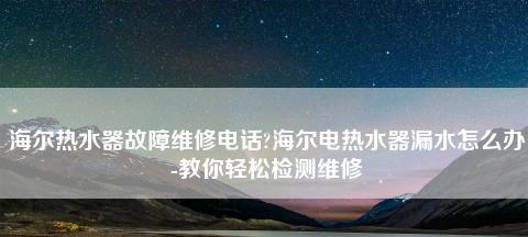 热水器漏水的原因及处理方法（热水器漏水）