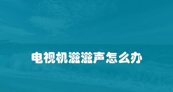 如何清理平板显示器上的灰尘（简单有效的清洁方法和注意事项）