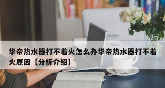 热水器电池不打火的维修方法（解决热水器电池不打火的实用技巧）