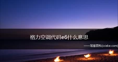 双鹿空调E6故障解析（常见的双鹿空调E6故障及解决方法）