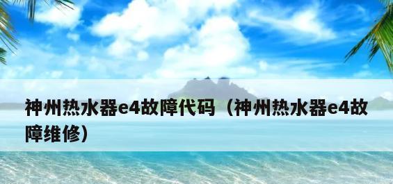 万和热水器E4故障解析及修复方法（探究万和热水器E4故障原因）