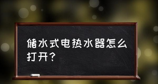 热水器自己调水温的原理与方法（了解热水器温控系统如何自主调节水温）