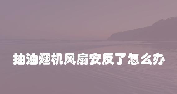 如何清洗油烟机上的风扇（简单有效的清洁方法）