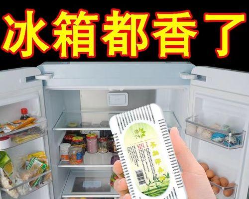 冰箱怎么清洗除臭（有效清除冰箱异味）