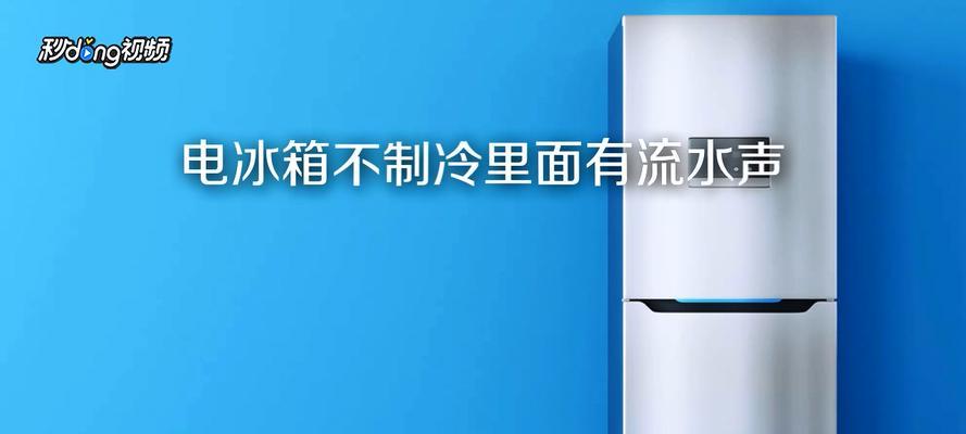 冰箱无冷的原因及解决方法（电器故障导致冰箱失去制冷功能的分析与解决方案）