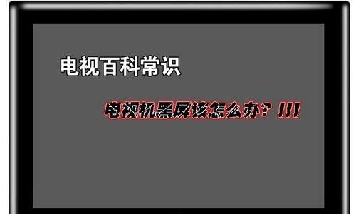 电视机带坏了怎么办（解决电视机故障的方法和注意事项）