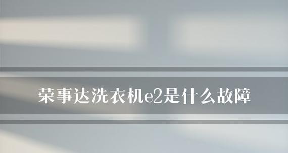 洗衣机显示E2故障解决方法（如何处理洗衣机显示E2故障）