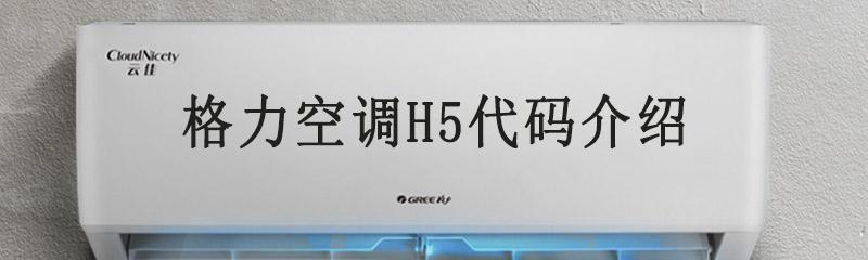 格力空调出现H5问题的原因及解决方案（揭秘格力空调H5问题的根源）