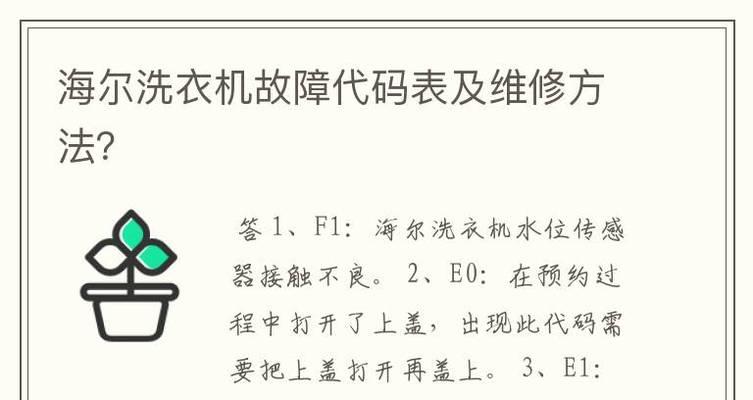 海尔洗衣机故障码FR解析（探索海尔洗衣机故障FR的原因和解决方法）