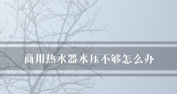 热水器出热水口小的解决方法（如何解决热水器出热水口小的问题）