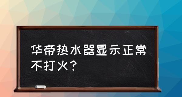 热水器无法点火的原因及解决方法（探究新热水器无法点火的常见问题与解决方案）