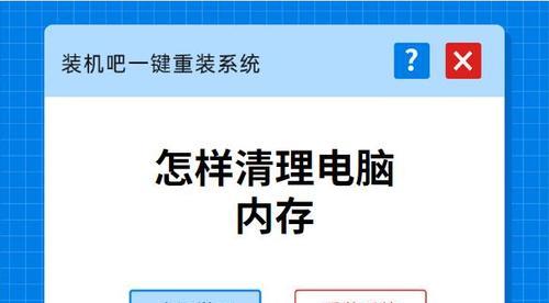 如何高效清理电脑内存（简单易行的方法让电脑内存保持顶级性能）